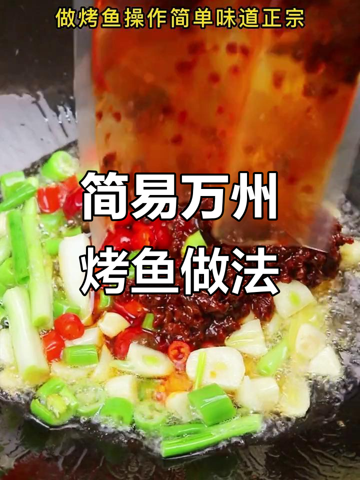 用这包烤鱼料,轻松做出正宗万州烤鱼,香辣入味超简单