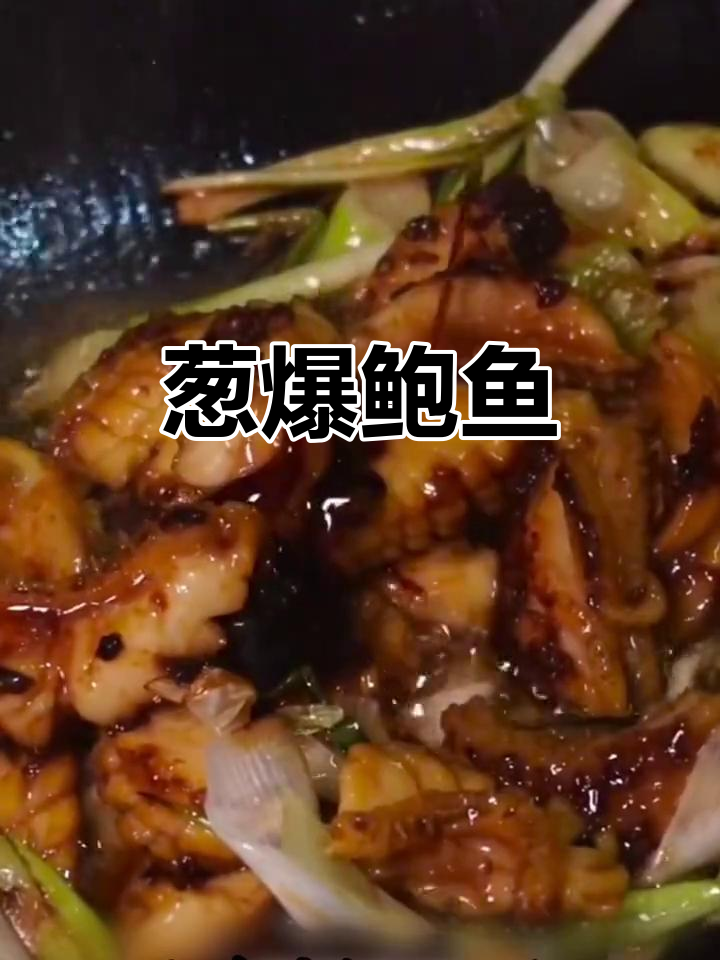 夏季必备粤菜葱烧鲍鱼,鲜嫩美味轻松做