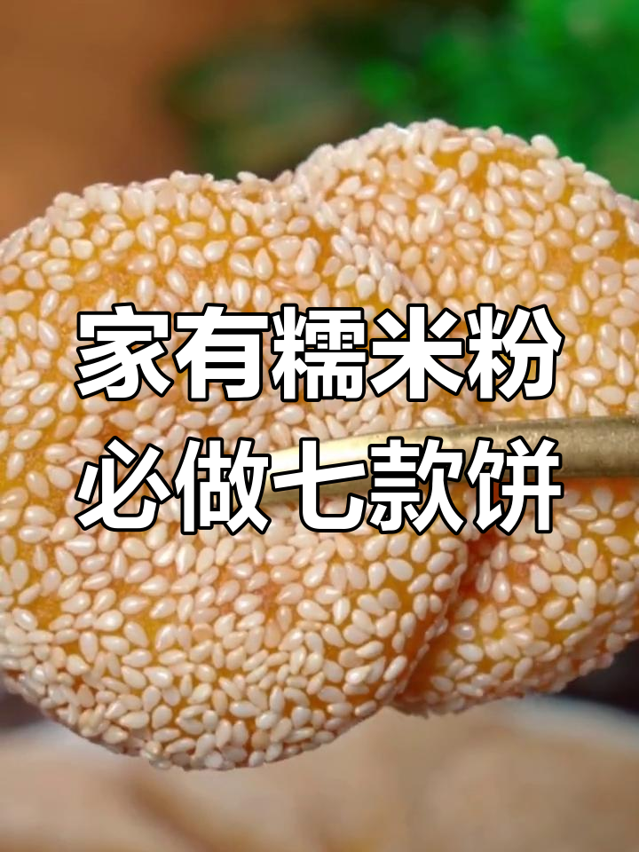 七种糯米饼做法,芝麻南瓜饼超好吃!