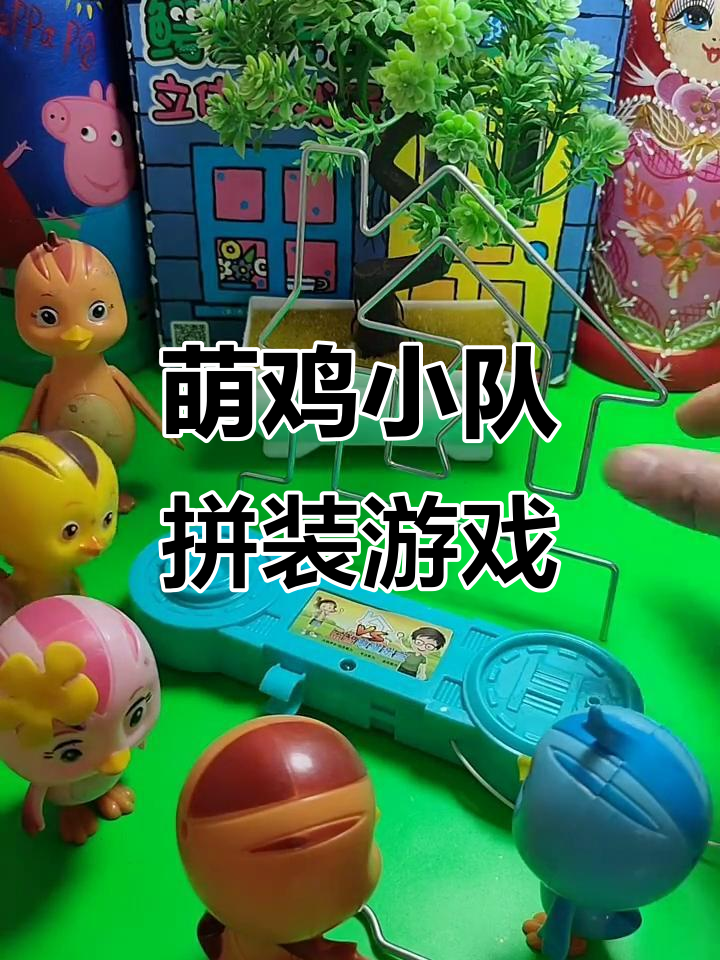 萌鸡小队拼装玩具大冒险,挑战闯关乐趣多
