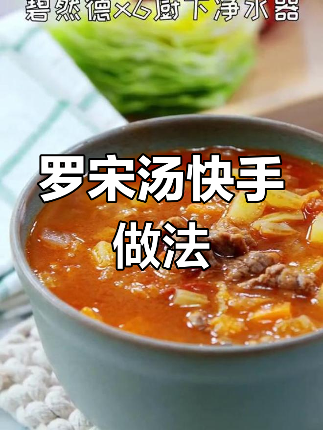 5分钟轻松做罗宋汤,消暑开胃,宝宝最爱!