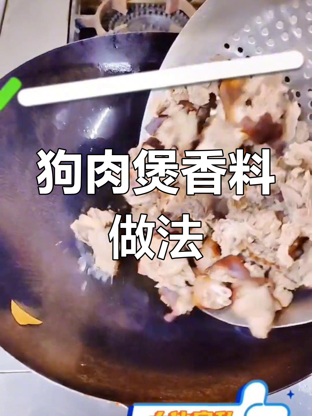 广式狗肉煲香料配方详解