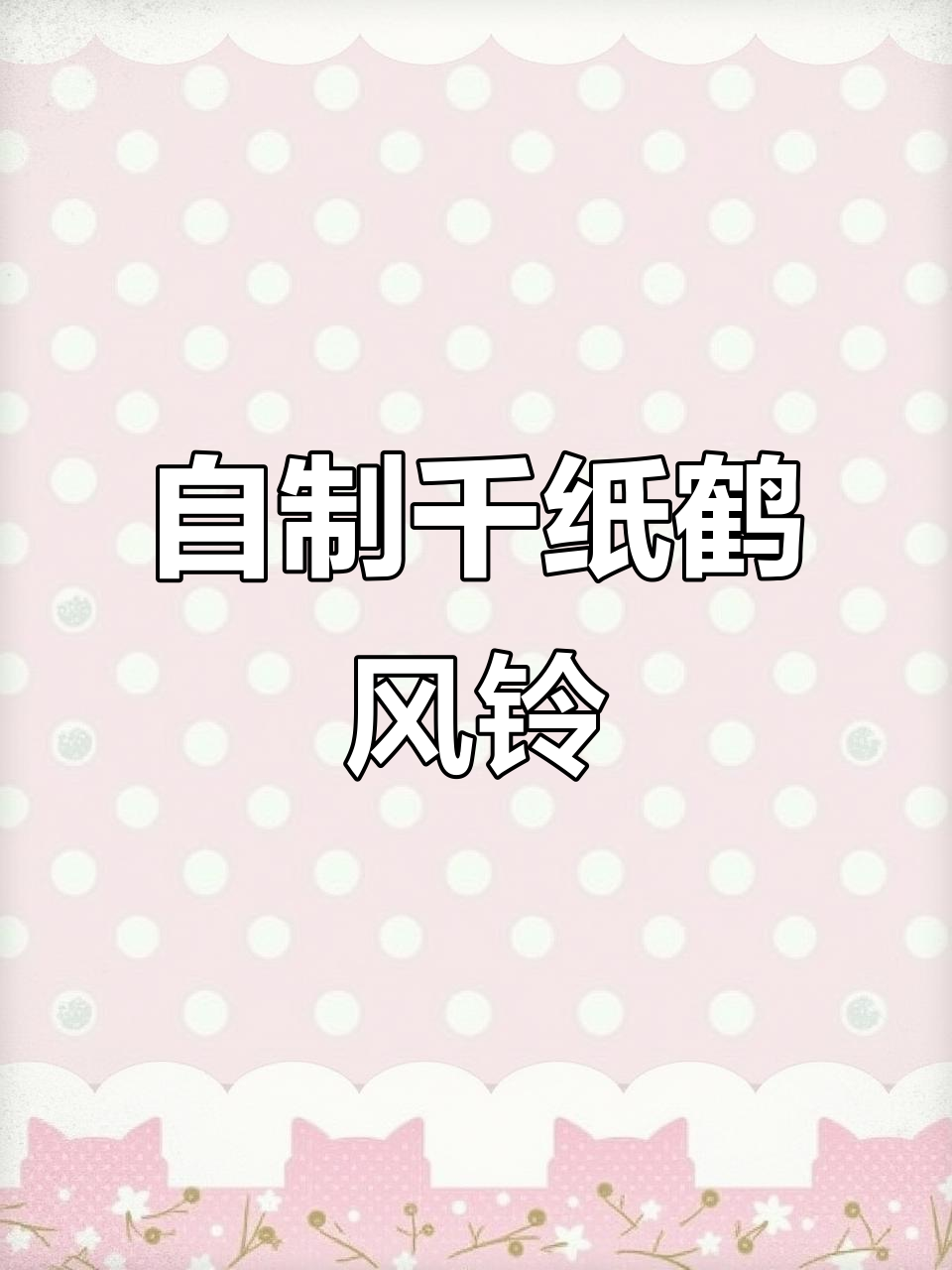 千纸鹤风铃DIY,打造春日清新感