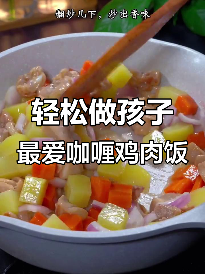 孩子最爱的咖喱鸡米饭，简单又健康，做法超容易