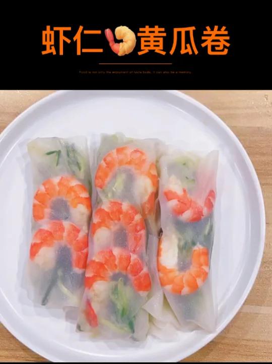 坐月子也能瘦10斤的月子餐之虾仁黄瓜卷