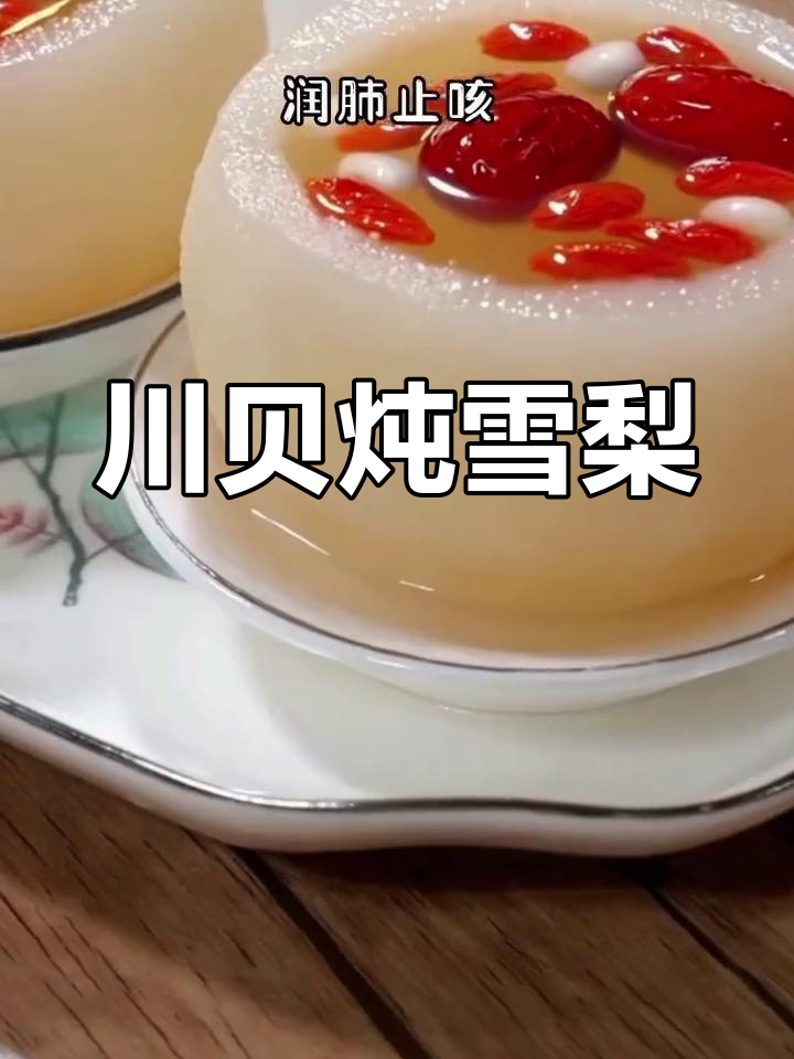 川贝母冰糖雪梨,润喉止咳效果好