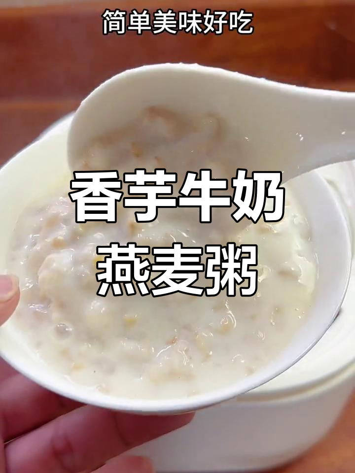 香芋燕麦粥,奶香浓郁口感糯甜