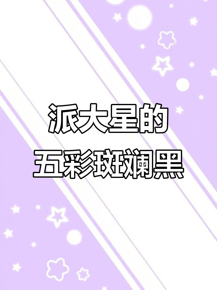 派大星网购房子变红绿,邮差差点被气死