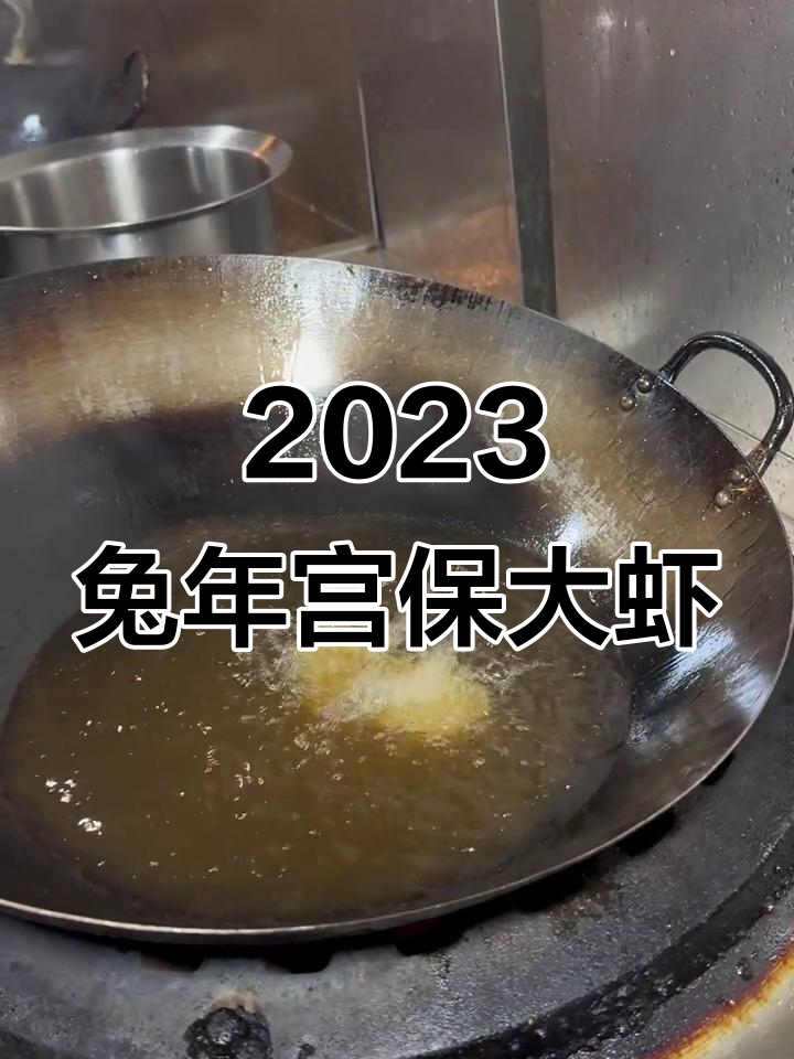 2023年宫爆大虾球,兔年好运连连!