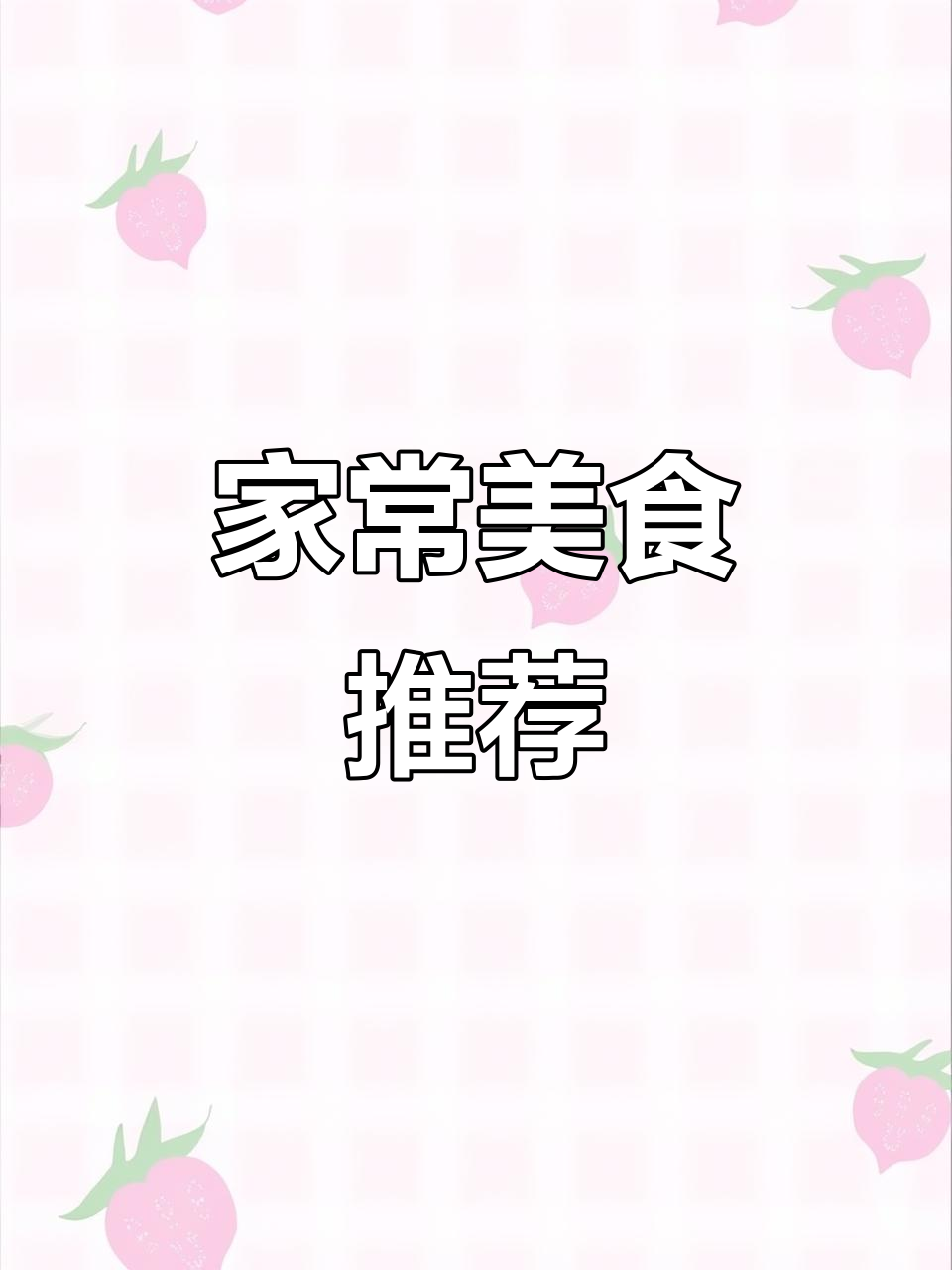 安徽家常菜，辣椒炒肉、凉粉酸豆角，清爽美味又简单