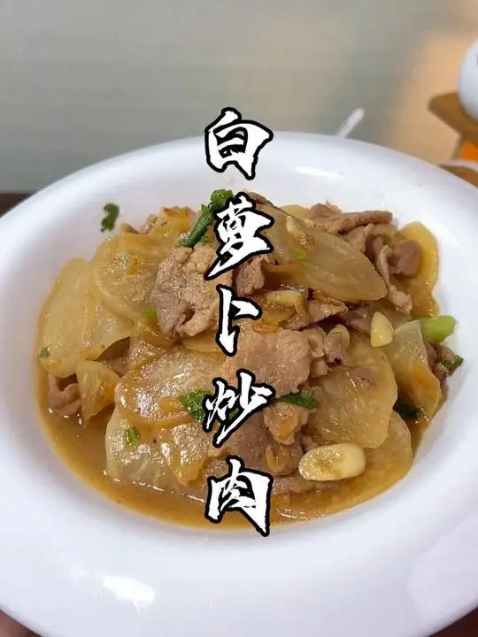冬天萝卜别总煮汤了,白萝卜炒肉片 很多人在家做萝卜炒肉片都是直接下锅炒,炒出来带苦味,我教