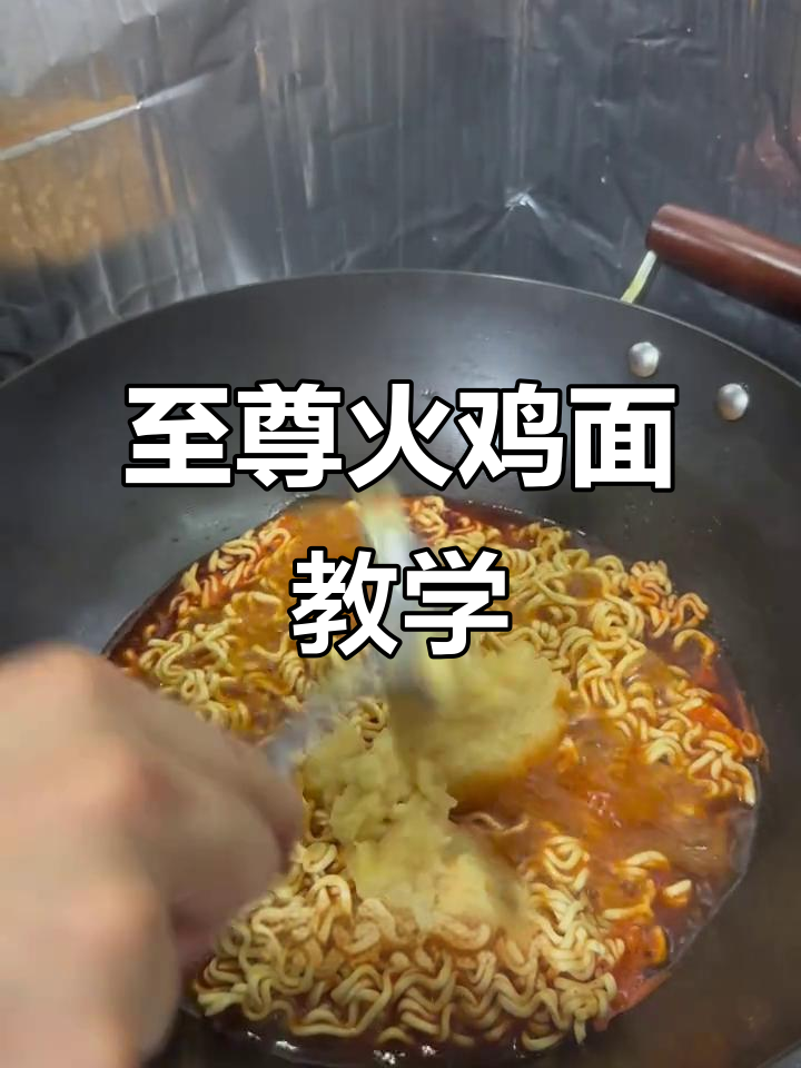 火鸡面新做法,超豪华黏糊口感大揭秘