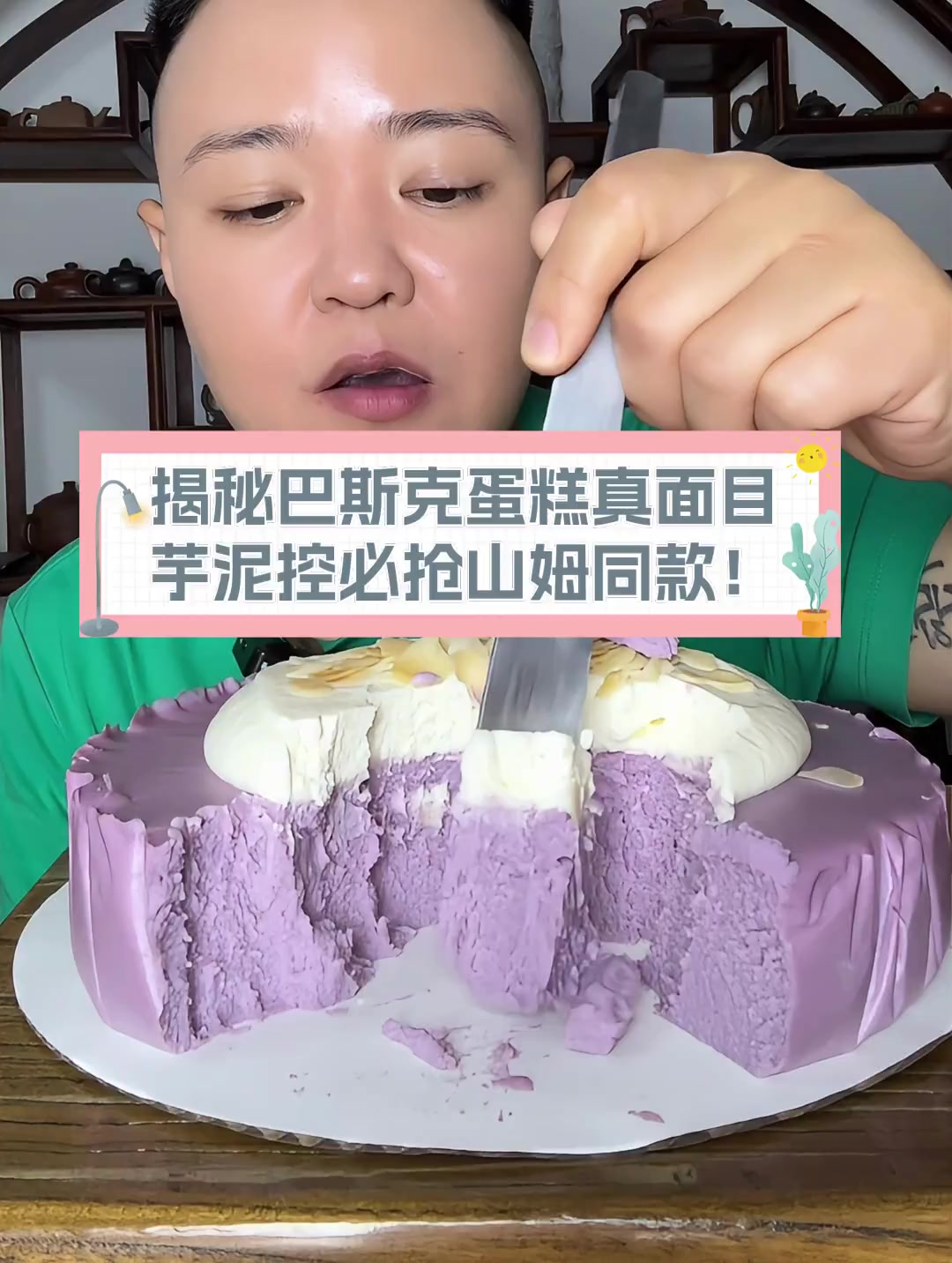 揭秘巴斯克蛋糕真面目,芋泥控必抢山姆同款!