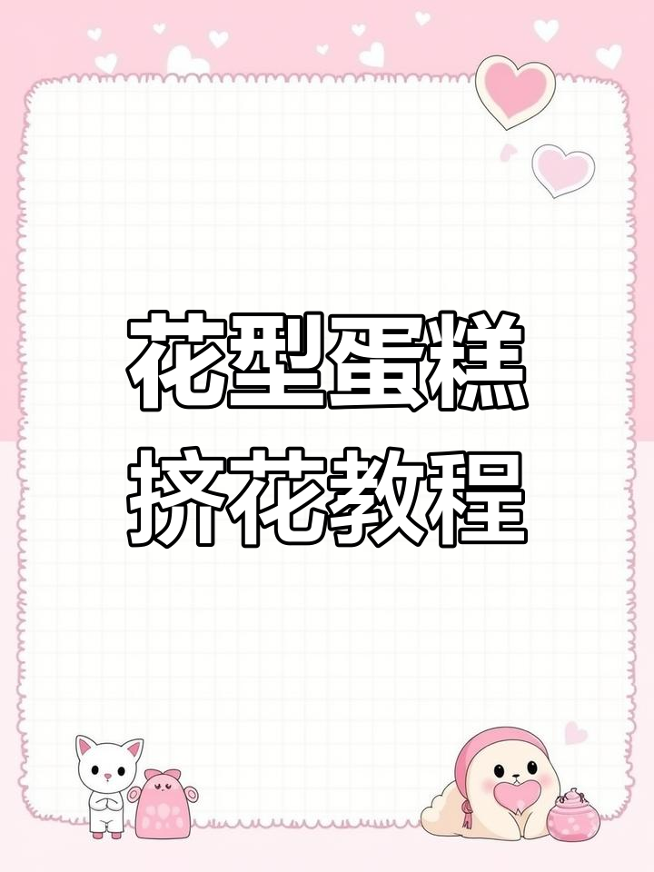 奶油霜花卉蛋糕制作技巧,轻松打造美丽花朵装饰