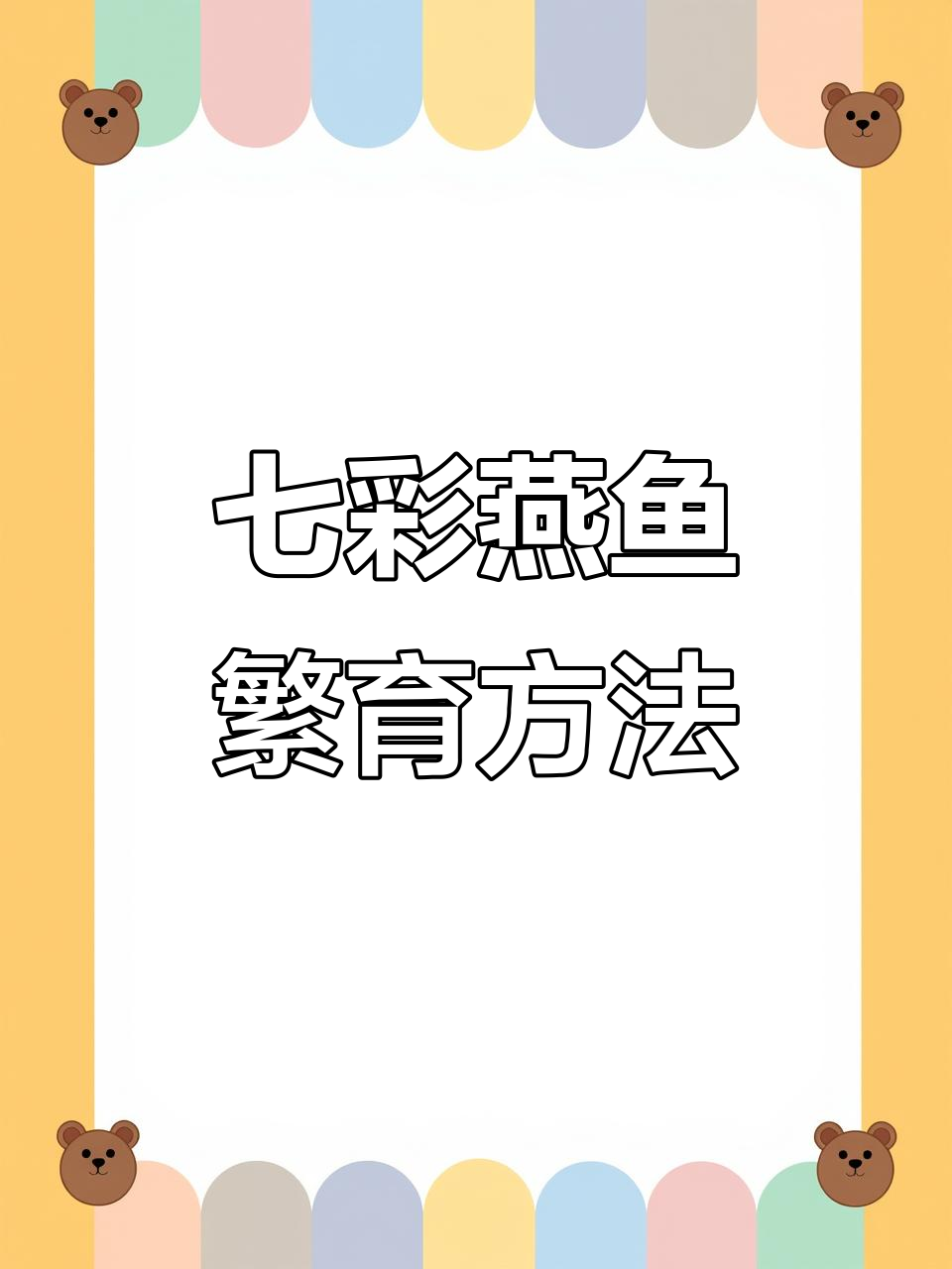 七彩燕鱼繁殖全攻略:水质、配对与孵化技巧