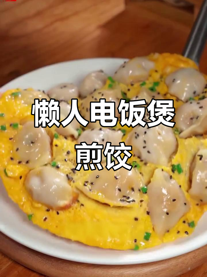 电饭锅轻松做煎饺,几分钟搞定,比外面更好吃!