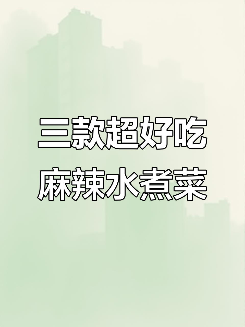 麻辣香锅必备!包菜、土豆和藕片,三道美味水煮神菜