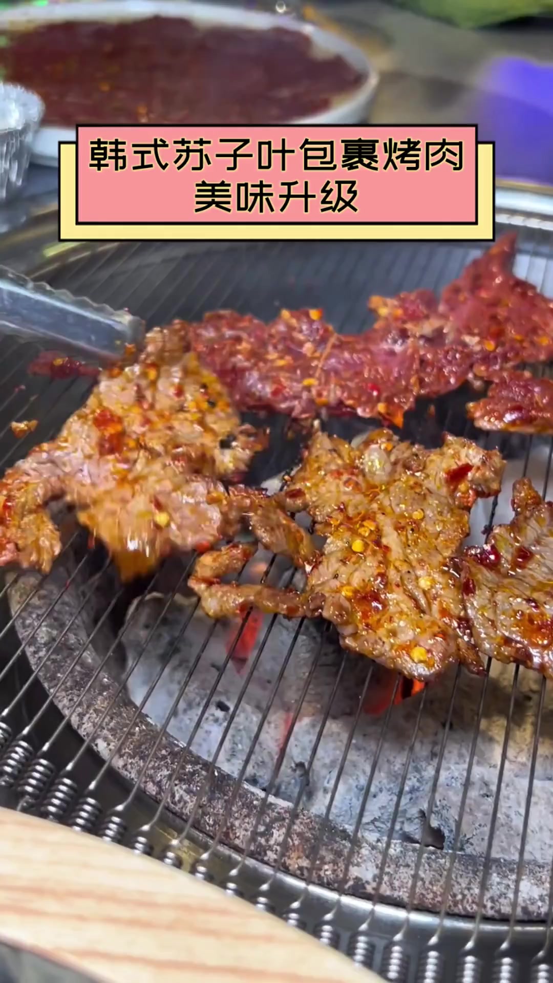 韩式苏子叶包裹烤肉,美味升级