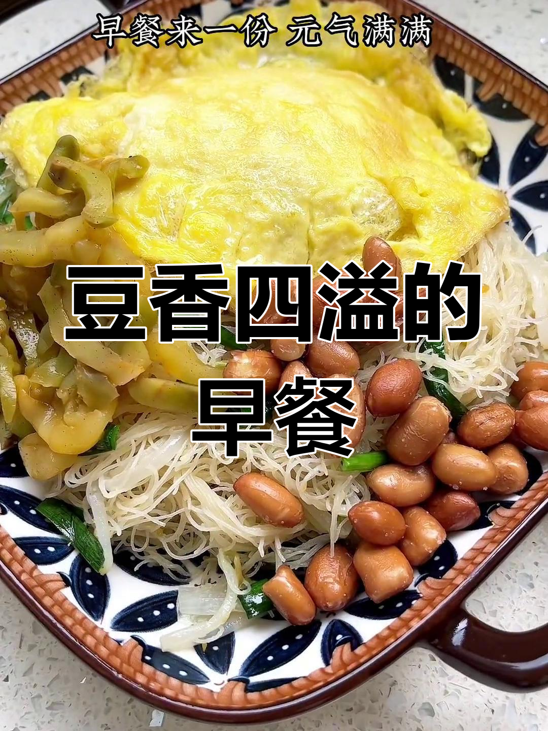 豆浆炒米粉,香气扑鼻,开启活力满满的一天