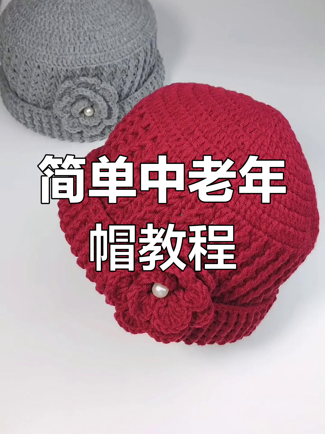 中老年帽子编织技巧,轻松学会男士款与花朵装饰