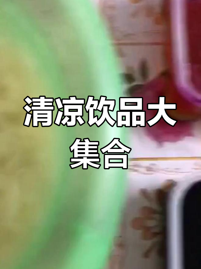 夏日清凉饮品推荐:龟苓膏、凉虾与火龙果汁