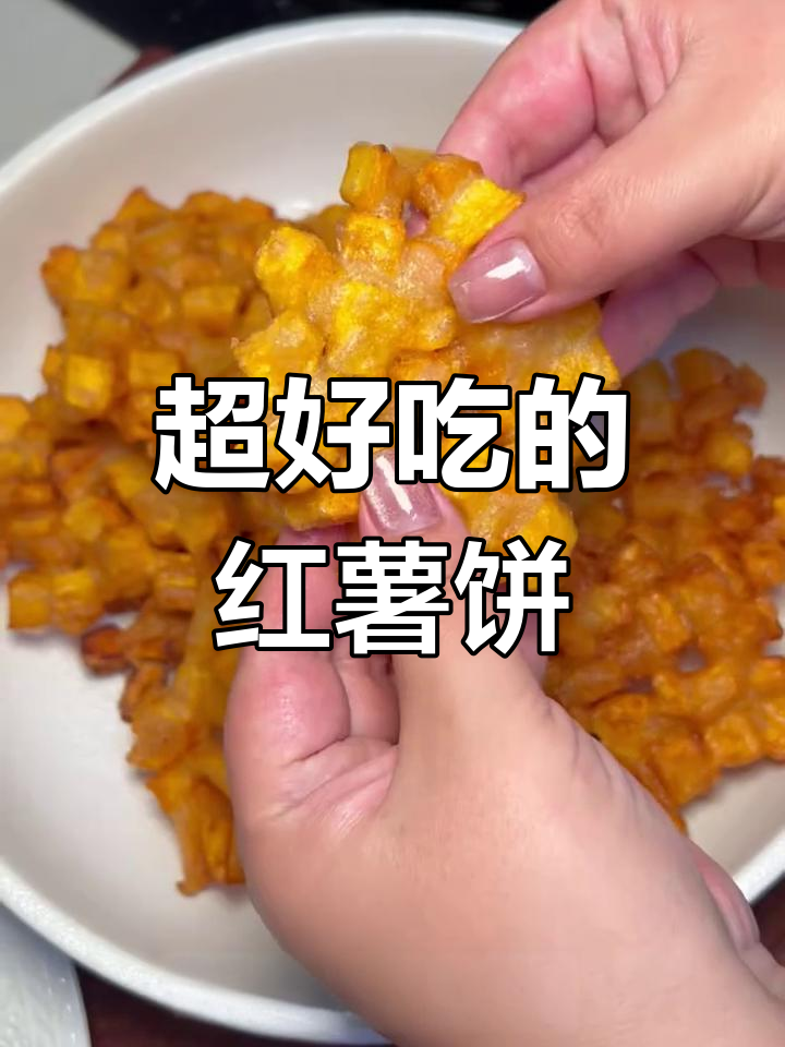 软糯香甜的红薯饼,做法简单又美味