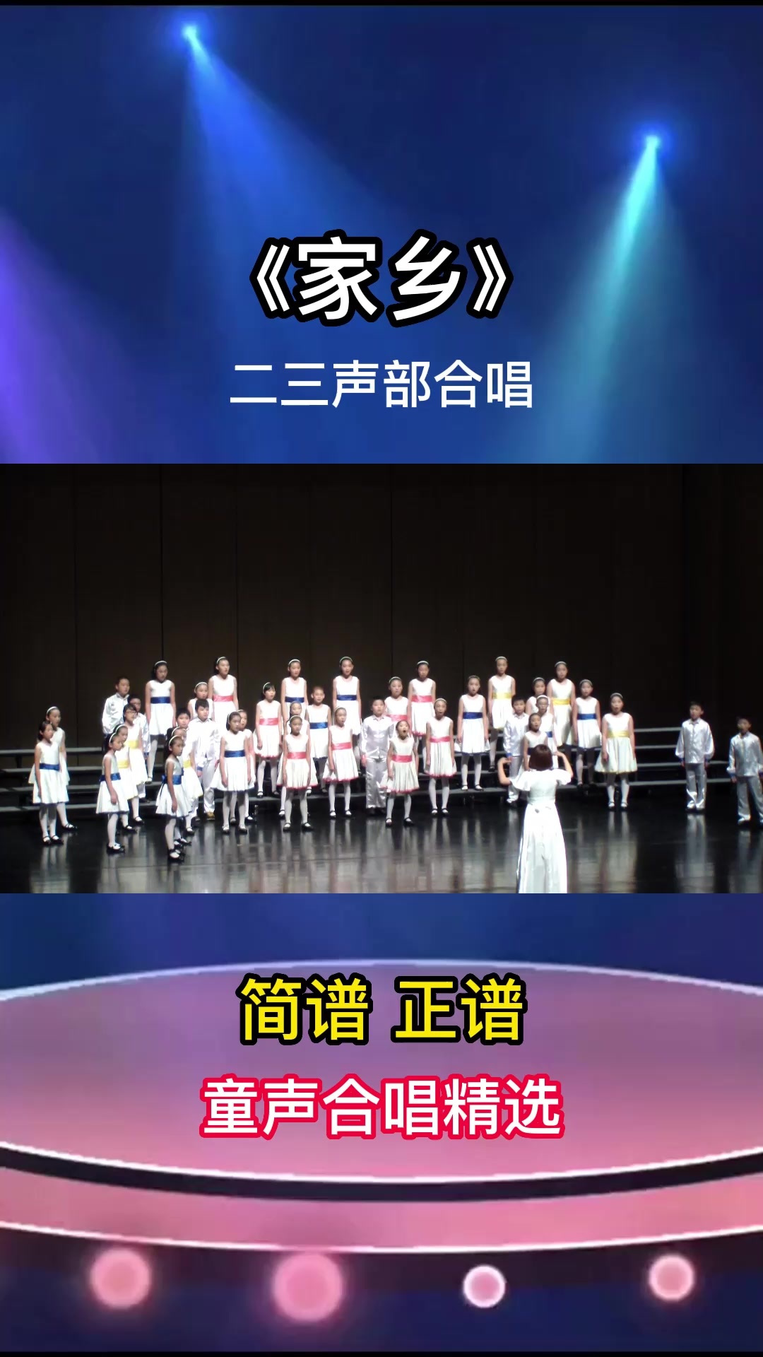 《家乡》二三声部