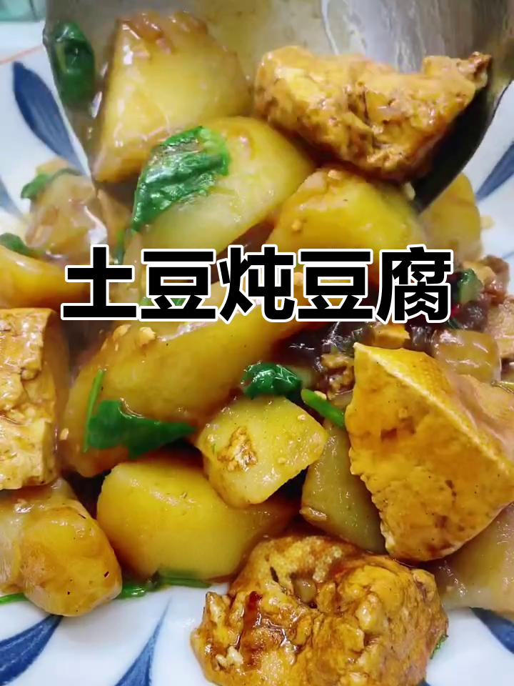 土豆炖豆腐,简单又下饭的快手美味