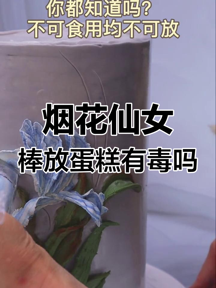 烟花仙女棒能放在蛋糕上吗?食品安全要注意这些细节