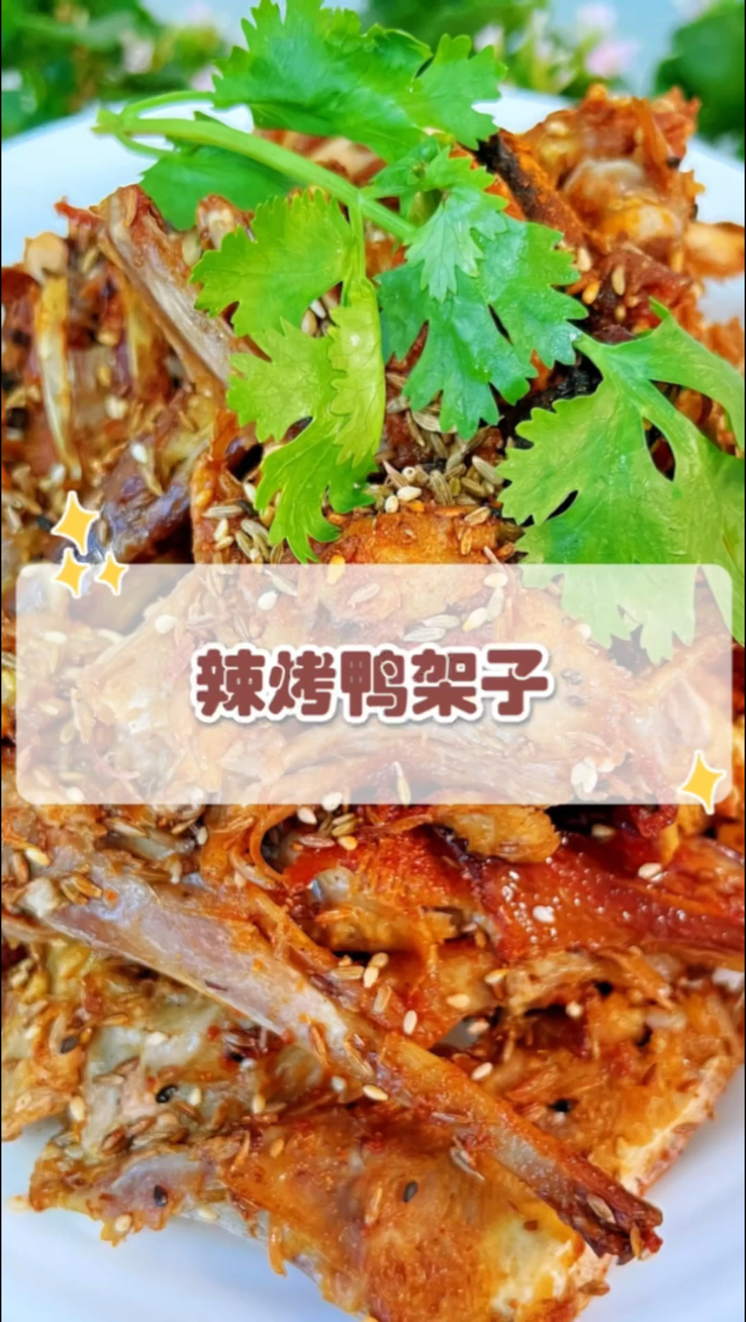 烤鸭的鸭架子千万别扔这么做太香啦