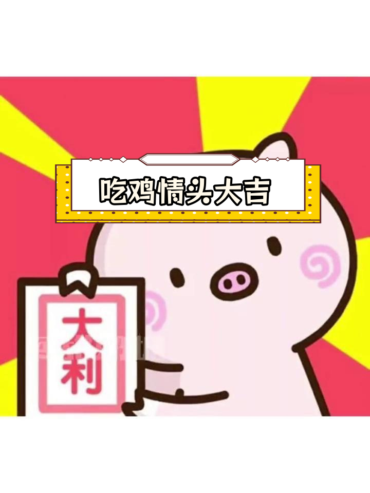 今晚吃鸡,情侣卡通大吉大利