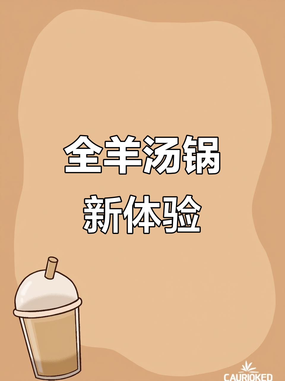 贵州全羊汤锅,品质保证,中山古镇也能尝到!