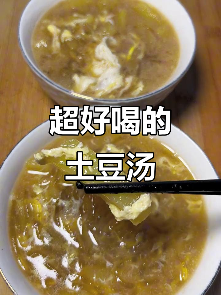 土豆粉条汤,喝上一口就停不下来!