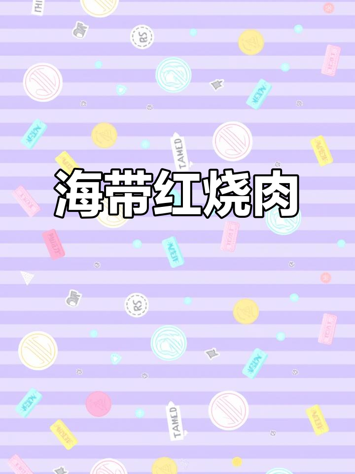 红烧肉炖海带,口感鲜美又下饭
