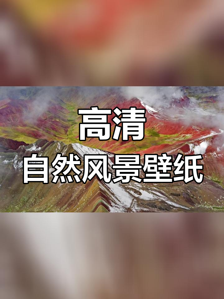 享受大自然的美景,4K高清壁纸全屏欣赏