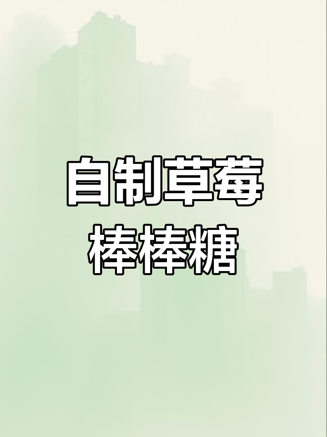 草莓棒棒糖DIY,轻松做出最美味的手工糖果