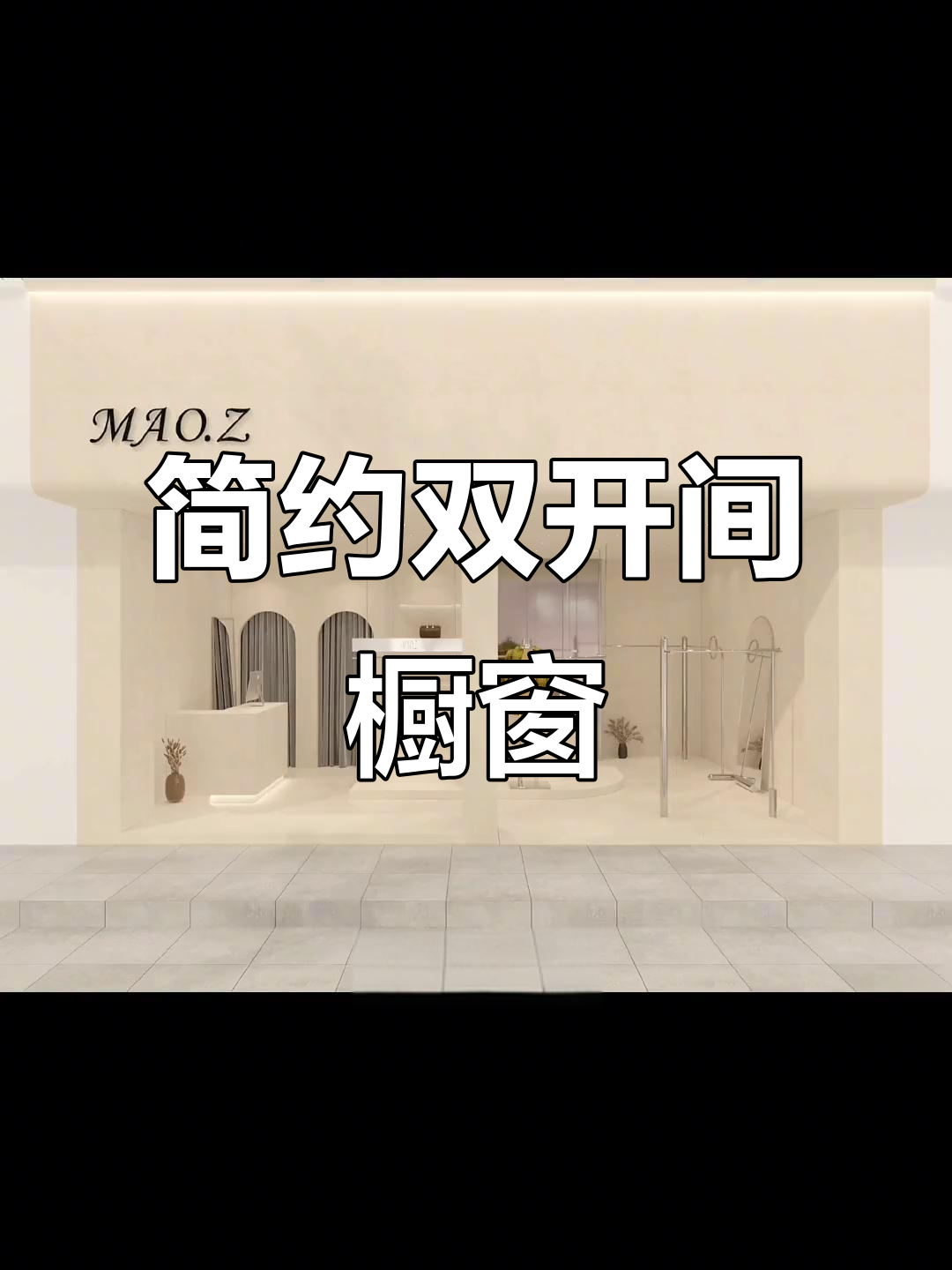 两开间橱窗设计,简洁又实用,轻松打造时尚空间!