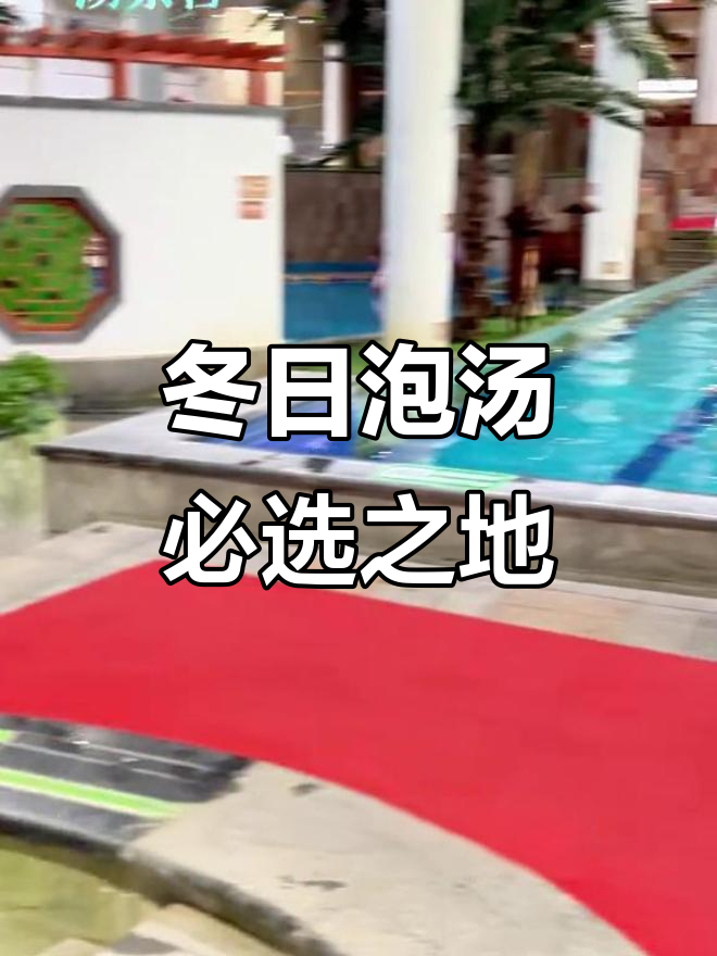 冬季泡汤首选,遵化汤泉宫温泉度假村全攻略