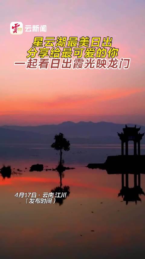 美好生活在云南「一起看日出霞光映龙门」位于玉溪市江川区星云湖西岸的龙门,因划船至此总能遇见