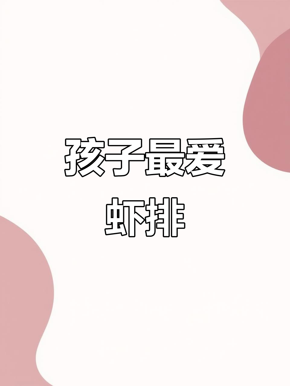 每周必做,玉米虾排鲜嫩可口,孩子超爱!