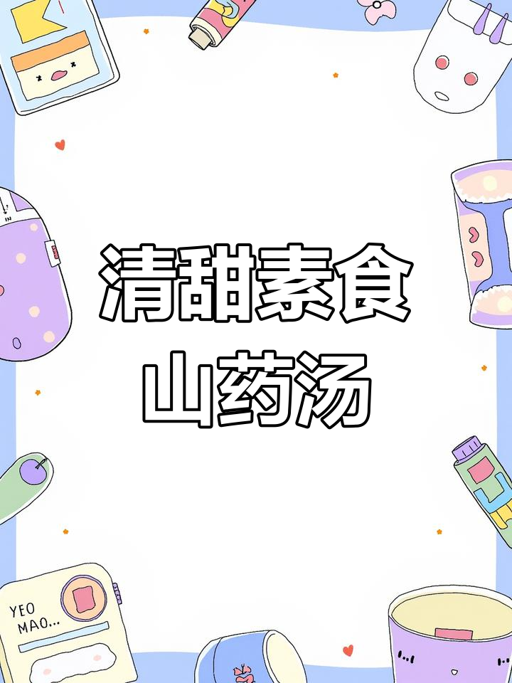 简单又好吃的素食山药汤,清甜美味一学就会