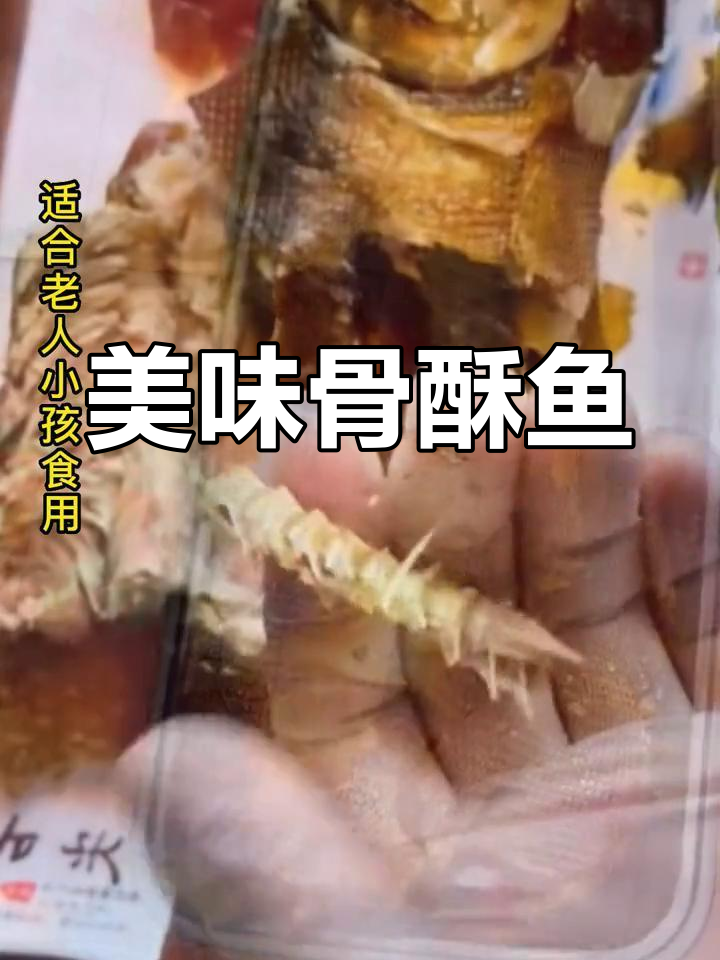 河北特色骨酥鱼,鲜美可口,肉嫩味浓