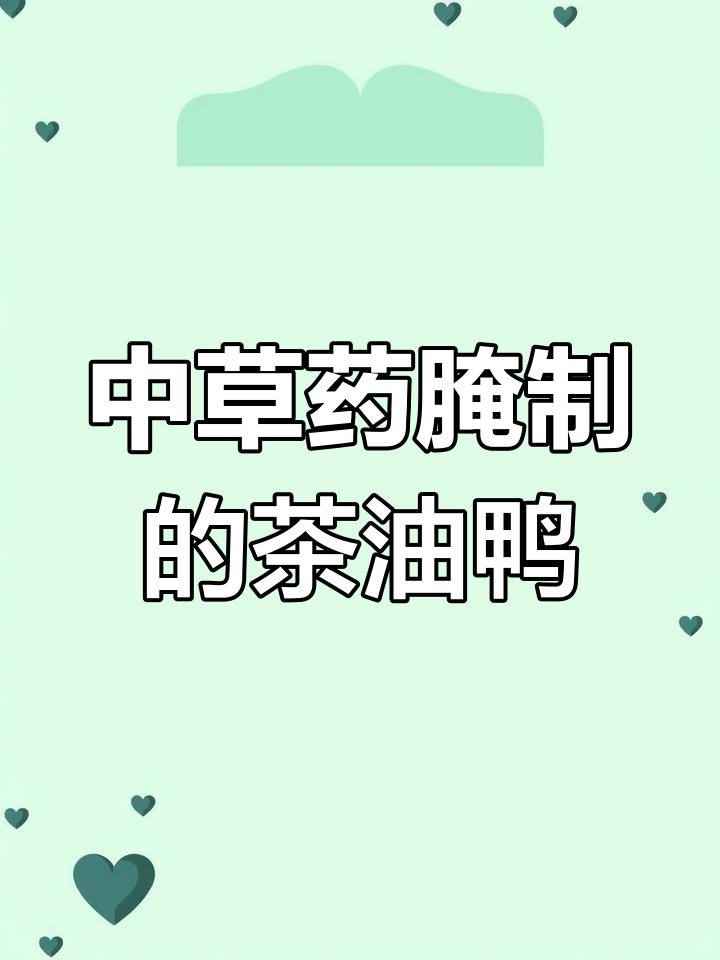 30多种中草药腌制醉仙鸭,外酥里嫩