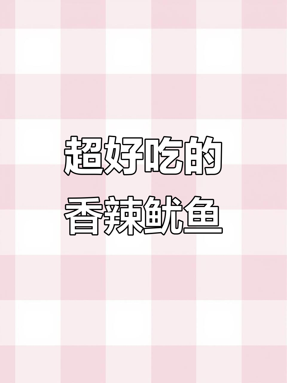 香辣鱿鱼炒饭,简单又下饭,米饭多炫两碗