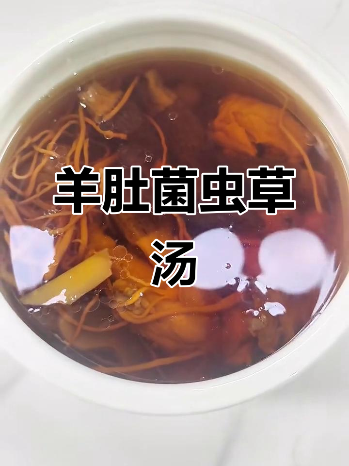 广东经典羊肚菌虫草花鸡汤,味道一绝,喝过才知道!
