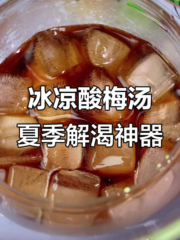夏日必备冰爽酸梅汤,清凉一夏从这一杯开始