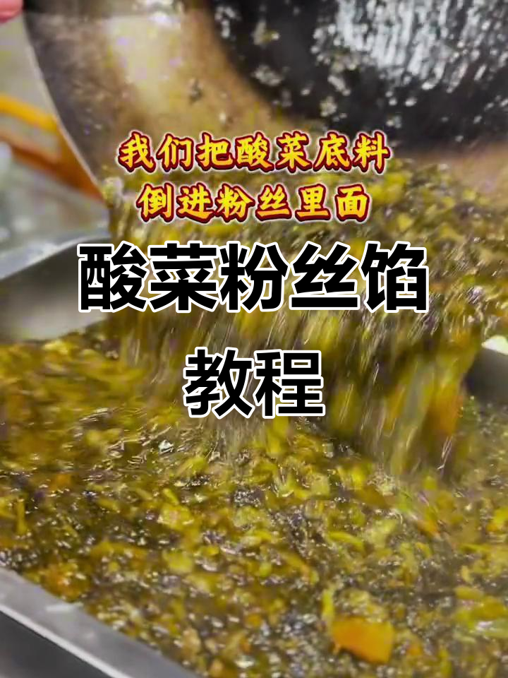 酸菜粉丝馅制作秘籍,四川炒馅包子必备配方