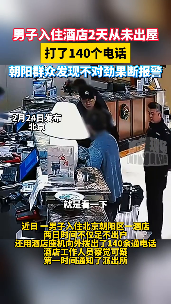 男子入住酒店2天从未出屋打了140个电话,群众发现不对劲报警