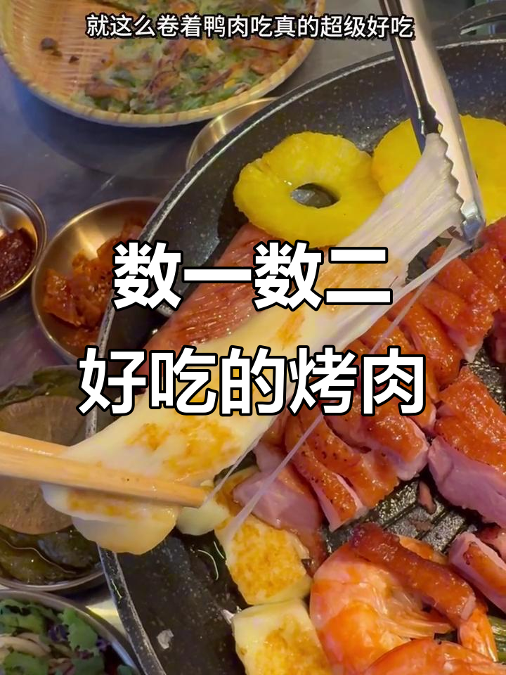 延吉最火烤肉店,鸭肉五花肉必试!