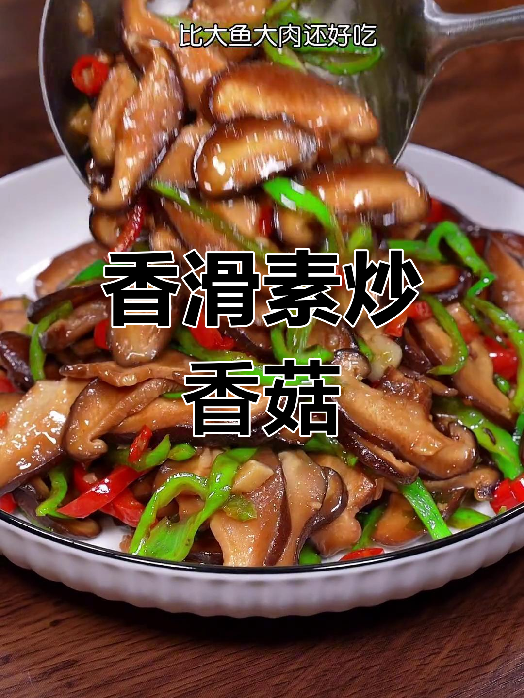 素炒香菇,简单又美味